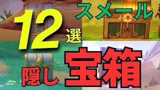 [原神]　フォンテーヌもなかなかだが、スメールも負けてない！、スメールのとんでもない隠し宝箱　12選！　[genshin impact ]　隠し宝箱　宝箱