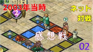 カルドセプトセカンド 2003年当時のネット対戦『感想戦』02