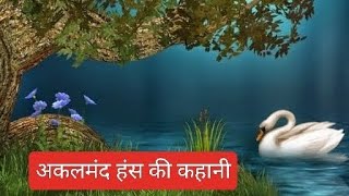 अकलमंद हंस की कहानी(Akalmand hans ki kahani) #akalmandhanskikahani#tranding1