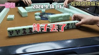 上海敲麻辣子来了  辣子丢了#棋牌游戏