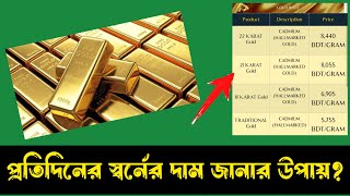 Gold Price Daily | Gold Price Chart Bangladesh | প্রতিদিন স্বর্নের দাম জানার উপায়।gold price website