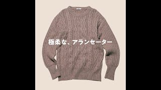 カシミヤの柔らかな着心地に病みつき！ ハンドメイドのアランニット