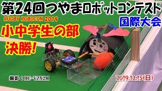 【2019津山ラグビーロボコン小中学校の部！〔#226〕,,,,】