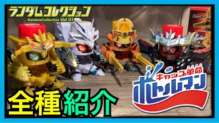 【ボトルマン 検証】デュアルゴールド！ランダムコレクション★(全種レビュー)