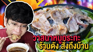 Vlog100 : จะปีชวดปีหนู เราก็กินแต่หมูกระทะ!! วาสนาหมูกระทะ ร้านดังสั่งถึงบ้าน / เม่ามอย