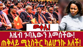 Ethiopia: መቀሌ! አዜብ ጉባኤውን አመሰችው! ጠቅላይ ሚኒስትር ካልሆንኩ አለች! Azeb mesfin and TPLF Addis Agelgil