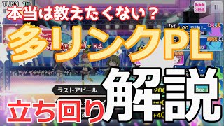 【グレフェス】本当は教えたくない？多リンクＰＬ立ち回り解説【シャニマス】