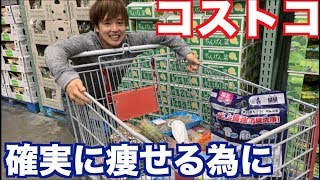 コストコで体脂肪落とすのに絶対必要な物がコレ！！