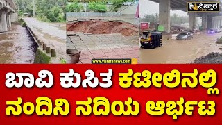 Heavy Rain Mangalore | Dakshina Kannada |  ಕರ್ನಾಟಕದಲ್ಲೂ ಮುಂಗಾರು ಮಳೆಯ ರಣಾರ್ಭಟ | Vistara News