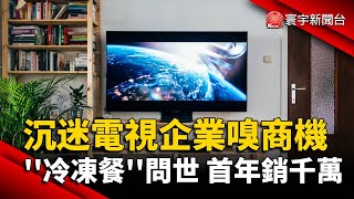 沉迷電視企業嗅商機 ''冷凍餐''問世 首年銷千萬｜#寰宇新聞 @globalnewstw