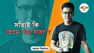 Anirban Bhattacharya: টলিউডের মতো ‘জগঝম্প’ আনার কী উপায়? জবাব দিলেন অনির্বাণ | EiSamay