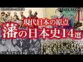 【睡眠用】謎に包まれている！藩の歴史！！【ゆっくり解説】