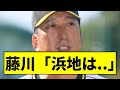 【阪神】藤川「浜地は..」ｗｗｗｗｗｗｗｗｗｗｗｗｗｗ【2chスレ】