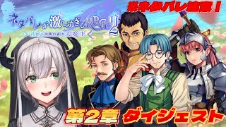 白銀ノエルの『ネタバレが激しすぎるRPG2』第2章ダイジェスト※ネタバレ注意！【ホロライブ切り抜き/親友の真の姿は大魔王】