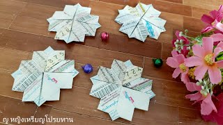 วิธีพับเหรียญโปรยทานใบโคลเวอร์ 🍀จากลอตเตอรี่ ง่ายๆน่ารักๆLottery Origami:Ciover|ญ.หญิงเหรียญโปรยทาน