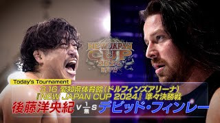 【新日本プロレス】今年の春男は誰だ!? 『NEW JAPAN CUP 2024』準々決勝オープニングVTR【3.16 愛知 ドルフィンズアリーナ】