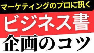 月9ライブ_#55　弓削徹先生　『マーケティングのプロに訊く ビジネス書企画のコツ』