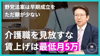 結城教授「介護を見放すな。賃上げは最低月5万円増を」　野党提出法案は「早期成立を」