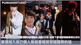 #姜濤 加入自己個人風格重唱#哥哥張國榮 的 #追｜#JJ演唱會 唔比 #Mirror Ian 上台｜花姐：祝餘下香港個唱繼續演出成功