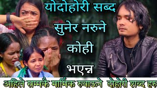 हे भगवान योरुवाऊने दोहोरीले सब्द हरुले कस्को मन नरोला  Emotional Live Dohori | mamata sreshtha