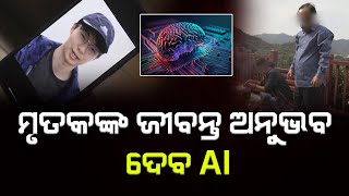 ମୃତ ପୁଅର ଜୀବନ୍ତ ଅନୁଭବ ଦେବ AI | AI will make the feel alive | The Quiver