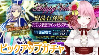 【Fate/Grand Order】ヨハンナガチャ配信【癒し系Vtuber】