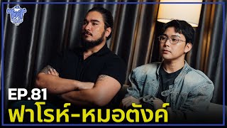 BUFF TALK | EP.81 | ฟาโรห์ - หมอตังค์