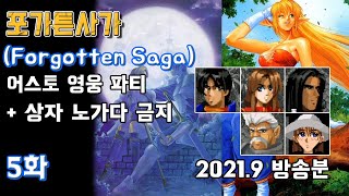 국산고전RPG] 포가튼사가 - 5화 : 어스토 영웅 컨셉 파티 (2021.9 방송분)