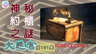 神秘約櫃之謎- 大迷宮(第101集) Mysterious Ark of the Covenant- Great Maze