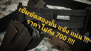 รีวิวเข็มขัด Tactical จากร้าน Paralax (ราคาหลักร้อย คุณภาพหลักพัน)