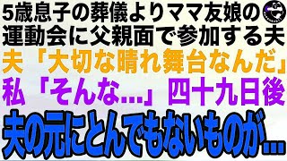 5歳息子の葬儀より、私の友人シングルマザーの6歳娘の運動会を優先する夫「大切な晴れ舞台なんだ。生きてるやつ優先だろ？」私「あー…そういう感じね」49日後、夫がとんでもないことに【スカッとする話】