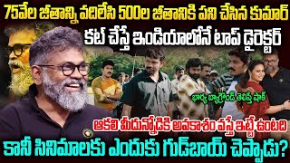 ఇండియాలోనే మోస్ట్ వాంటెడ్ డైరెక్టర్..కానీ ఎందుకు సినిమాలకు గుడ్ బాయ్ చెప్పాడు? Director Sukumar |SMP