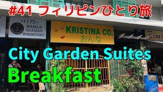 フィリピンひとり旅　エルミタのシティガーデンホテルで朝食 Philippines Mabini St City Garden Suites Breakfast