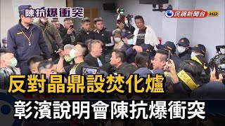 反對晶鼎設置焚化爐  鹿港居民抗議爆推擠衝突－民視新聞