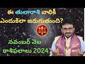 ఈ తులా రాశివారికీ ఎందుకిలా జరుగుతుంది? Rasi Phalalu 2024 |Libra Horoscope November 2024 |#tularashi