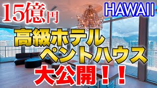 【ハワイのホテル】超高級ホテル１５億円のペントハウスを大公開！１泊のお値段に驚愕