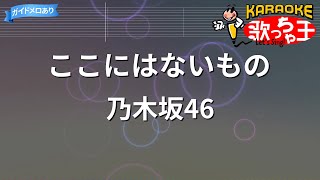 【カラオケ】ここにはないもの/乃木坂46