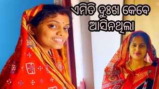 ଭଗବାନ କାହାକୁ ଏମିତି ଦୁଃଖ ନଦିଅନ୍ତୁ 🥰 / dipanjali / dibyacomedy / akhimausi