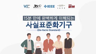 15분 만에 완벽하게 이해되는 사실표준화기구  👍TTA,  ICT 표준화👍