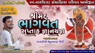 🔴Live સંચાણિયા પરીવાર રાજકોટ શ્રીમદ્ ભાગવત સપ્તાહ કથા ll શાસ્ત્રીશ્રી મેહુલભાઈ જોષી ll Day.03 ll P-1