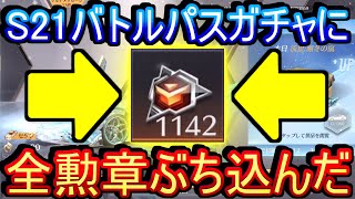 【荒野行動】バトルパスに全ての勲章をぶち込んだ結果www シーズン21のガチャ運を試す！！！ 衝撃の結果に【Knives Out実況】