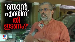 'ഇന്‍ഷുറന്‍സ് പോലും കിട്ടിയിട്ടില്ല; തലയ്ക്ക് അകത്ത് ചാണകമുള്ളവരോട് ഒന്നും പറഞ്ഞിട്ട് കാര്യമില്ല'