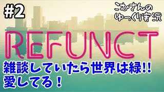 #2【PC版 Refunct】癒されながら雑談する動画【ゆっくり実況】