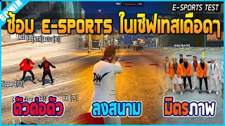 เมื่ออาเฉินซ้อม E-SPORTS ในเซิฟเทสวันแรก ซ้อมกันแค่สามแก๊งแต่เดือดจัดๆ | GTA V | TEST EP.1923