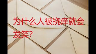 为什么人被挠痒就会发笑？