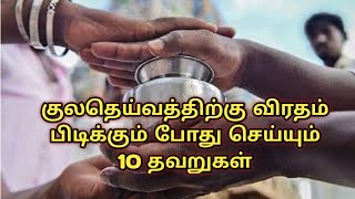 குலதெய்வத்திற்கு விரதம் பிடிக்கும் போது செய்யும் 10 தவறுகள்