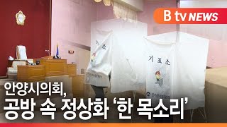 [안양]안양시의회, 공방 속 정상화 '한 목소리'