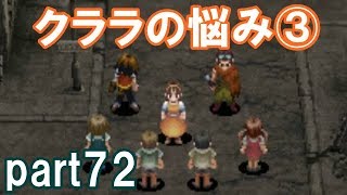 アークザラッドⅢ回顧プレイ！part72　クララの悩み③