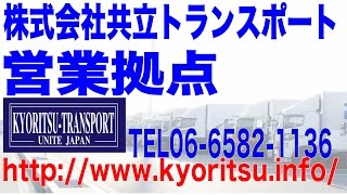 営業拠点 共立トランスポート 会社概要 運送会社 大阪/軽貨物配送・軽貨物運送・ドライバー募集・求人、当日便などの緊急配送はお任せください！ 共立トランスポート