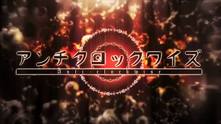 しるばーな ❡ アンチクロックワイズ歌ってみた ❡ すたんがん